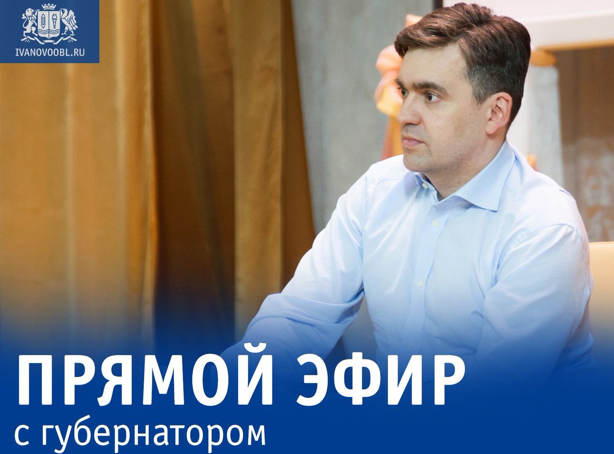 Прямой эфир с губернатором Ивановской области пройдет 16 ноября ivteleradio.ru/news/2021/11/1…