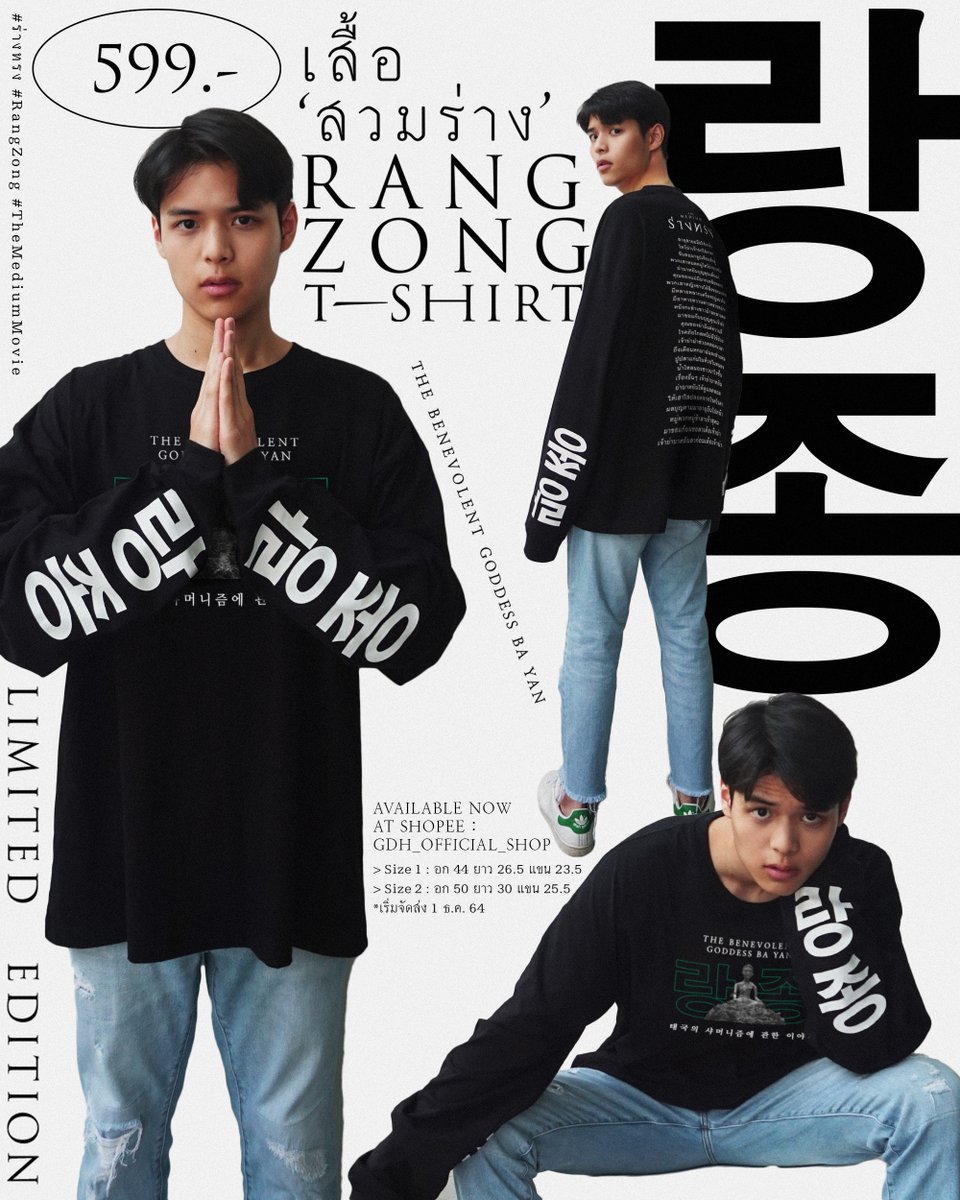 ‘อีมิ้ง’ ควง ‘บักแม็ค’
‘สวมร่าง’ สุดขลัง ยกกำลังสอง
ของมันต้องมี!

จะสวมร่างเดี่ยว หรือร่างคู่ ก็ดูดี
พร้อมปลุกเสกความน่าใส่แล้ววันนี้
เสื้อ ‘สวมร่าง’
จำนวนจำกัด! ทาง Shopee
หรือคลิก bit.ly/3oaIFFw
ราคาเพียง 599 บาท

#ร่างทรง
#RangZong
#TheMediumMovie
#GDHShop