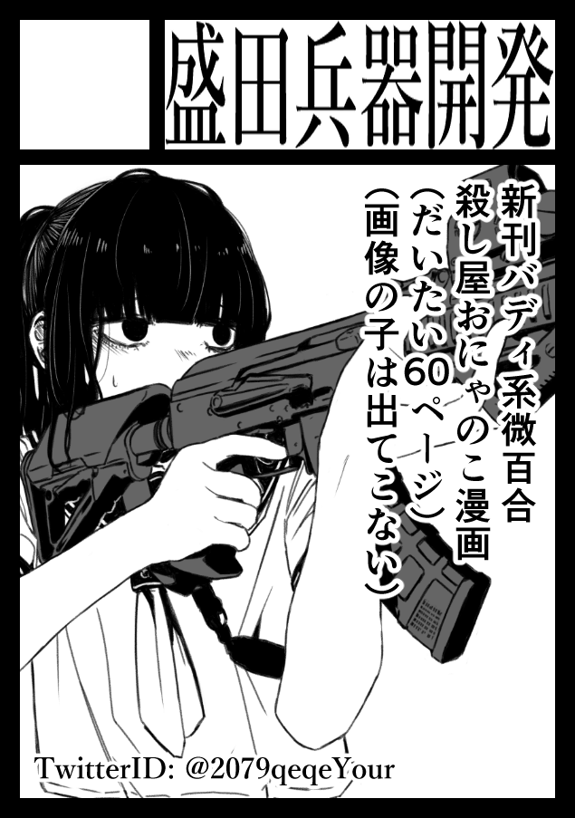 【告知】
あなたのサークル「盛田兵器開発」は、コミックマーケット99で「金曜日東地区 "ユ " 18a」に配置されました!
本人が申し込んだの忘れてたくらいなので相当ヤバいですが、現状Twitter漫画+新規描き下ろし数p程度を頑張って用意しようとしています https://t.co/vNyDb2EeMF #C99WebCatalog