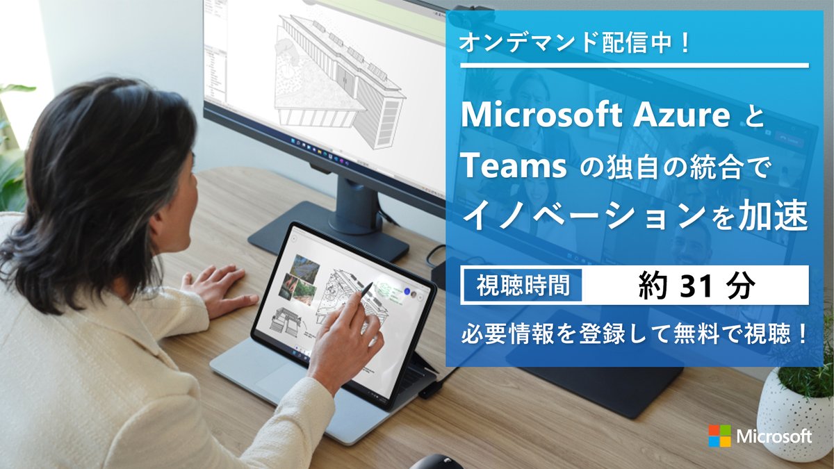 【 Azure × Teams × SAP でビジネス スピードを加速】
#Azure 上での SAP S/4HANA の活用や、#SAP ソリューションと #Teams の統合など、連携を深めている SAP と Microsoft。
本セッションでは、この連携によってどんなことが実現できるようになっているのかお伝えします。

http://msft.it/6012kb1Re