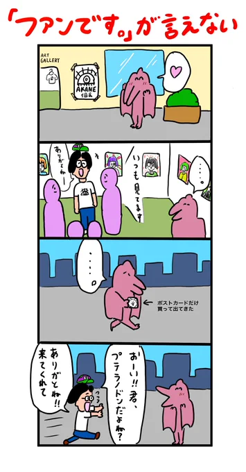 個展で名乗れずに帰るプテラノドン 
