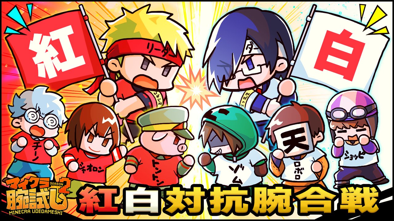 クー Queueちゃんねる 紅白対抗腕合戦 開催 日時 12月11日 土 14時から生配信 紅組 リーダー コネシマ トントン シャオロン チーノ 白組 リーダー 鬱先生 ゾム ロボロ ショッピ 21年マイクラ腕試しの締めくくりとして 主役は 我々だ の
