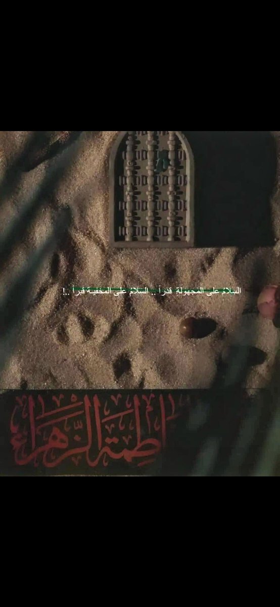 لقد كان الصباح بعين حيدر
ظليماً يشبه الليل الكئيب
فقد عَظُم المصاب بفقد فاطم
ولا صبراً على فقد الحبيب

صباح الأسى 😔💔
#إستشهاد_فاطمة_الزّهراء 
#الليالي_الفاطمية 
#عظم_الله_اجورنا_واجوركم