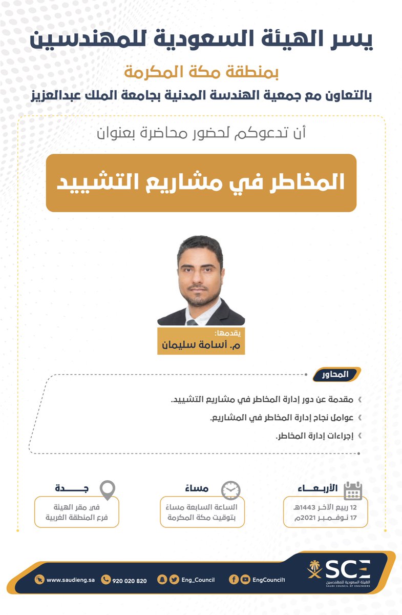 Eng_Council's tweet photo. تدعوكم #هيئة_المهندسين لحضور محاضرة بعنوان "المخاطر في مشاريع التشييد" في مقر الهيئة بمحافظة جدة

يوم الأربعاء 17 نوفمبر 2021م https://t.co/SHHnC4mqXi