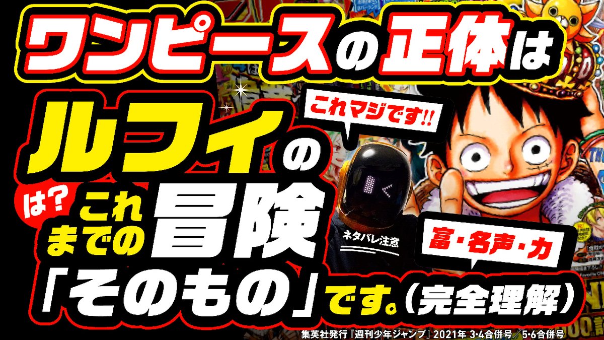 ユデロン Yude Ron ワンピース ネタバレ注意 ワンピースの正体って どうせ これまでの ルフィの冒険の旅 そのものとかでしょ はい その通りです 考察マニアが10年かけて 辿り着いた答えとは T Co 0vitktn6qw 今回は ユデロン Yude Ron ワンピース ネタバレ注意 ワンピースの正体って どうせ これまでの ルフィの冒険の旅 そのものとかでしょ はい その通りです 考察マニアが10年かけて 辿り着いた答えとは T Co 0vitktn6qw 今回は
