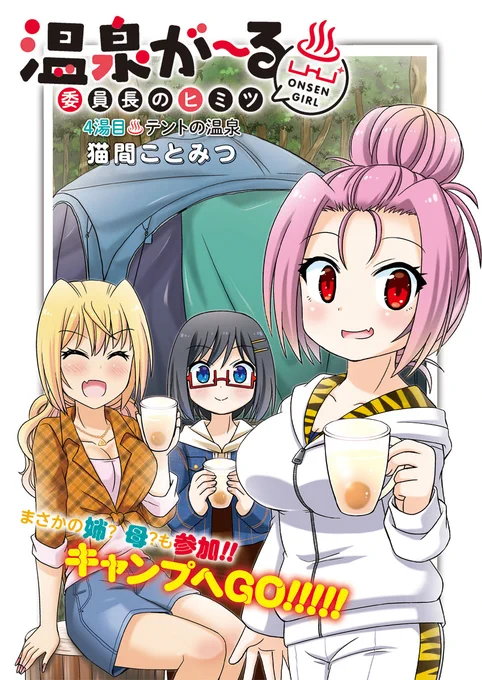 【公開】女子高生が湯めぐりを楽しむWEBマンガ「温泉が～る♨️～委員長のヒミツ～」4湯目がUPされました。

今回委員長とギャルが行くのは栃木県にあるちょっと変わったテントの温泉⛺️
ビール🍺が好きな新キャラの正体は…
https://t.co/CeAWwoMy8H
#COMICMeDu #温泉  #温泉女子 #温泉旅行 