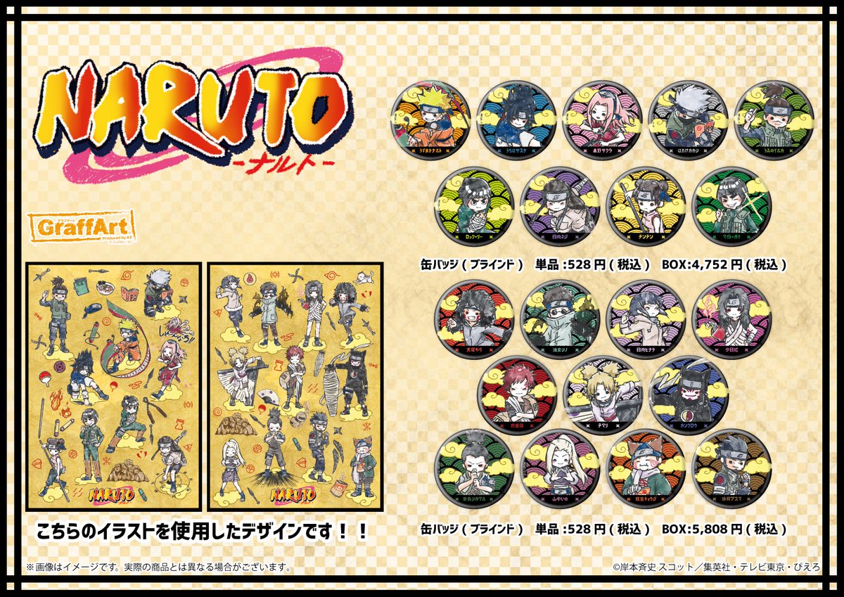 NARUTO－ナルト－】の人気商品が、通販にて販売中！ こちらのURLより