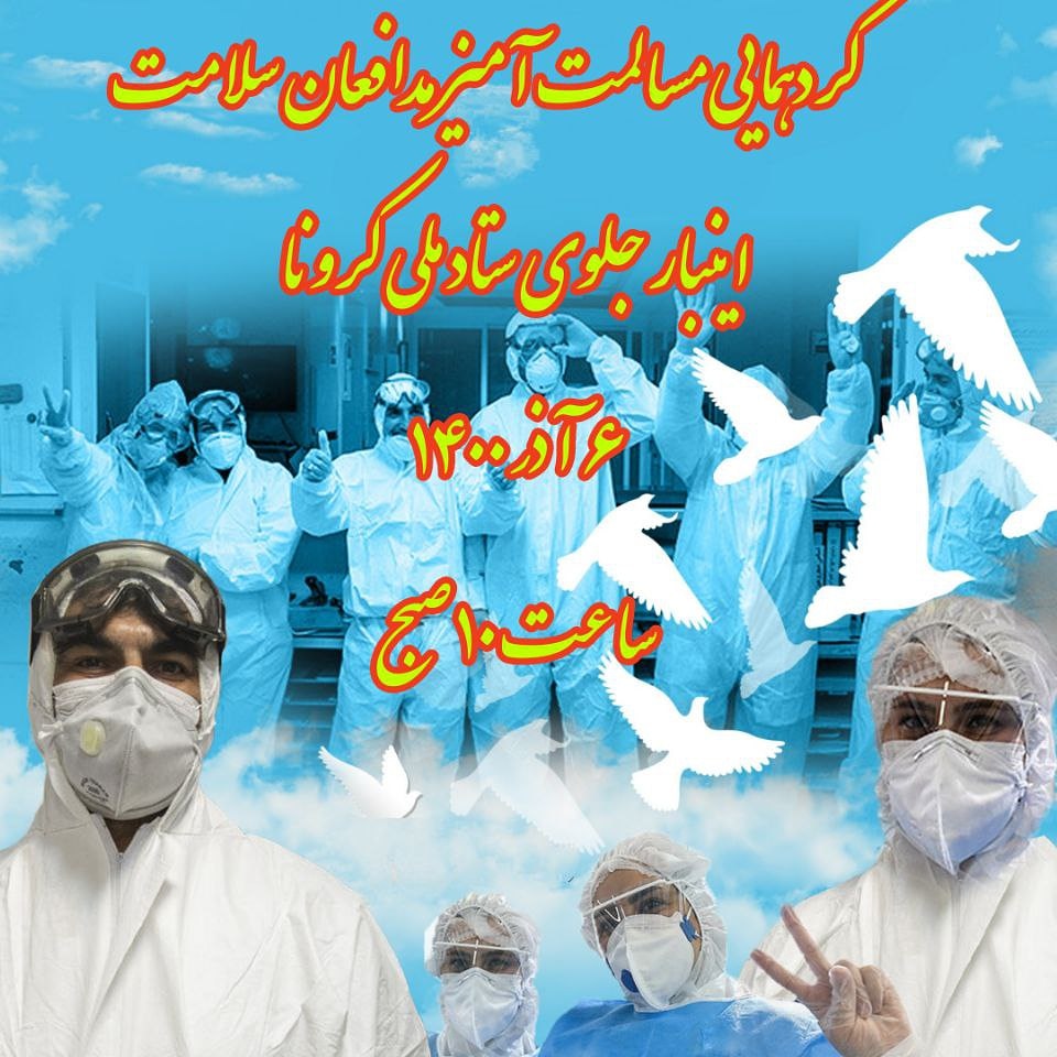 te37232745's tweet photo. دوباره می آییم اینبار جلوی ستاد ملی کرونا
#فوق_العاده_خاص_مدافعان_سلامت با حداقل ضریب ۳ اجرا گردد
@Eynollahi_ir @mirkazemi_ir @M_Mokhber
 @raisi_com @Vahidi_org @DrAliNikzad @Dr_Mbeygii @mb_ghalibaf   @Drmasoudkhatami @Dr_Mbeygii https://t.co/7dCiJeo2zE