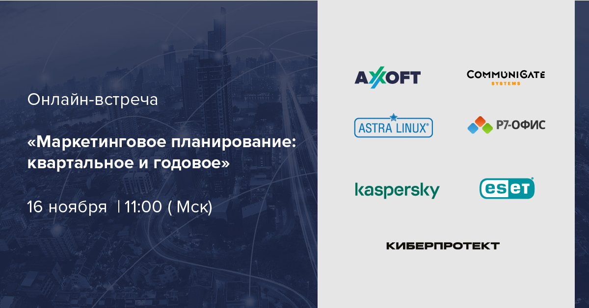🔥 Приглашаем вас принять участие в онлайн-встрече «Планирование – основа успешного маркетинга в пандемию»!

Участвуют: CommuniGate Systems, Киберпротект, Astra Linux, Р7-Офис, Лаборатория Касперского, Micro Focus, Eset.

⏰ 16 ноября, 11:00 (МСК)

✅ axoft.ru/current/events…