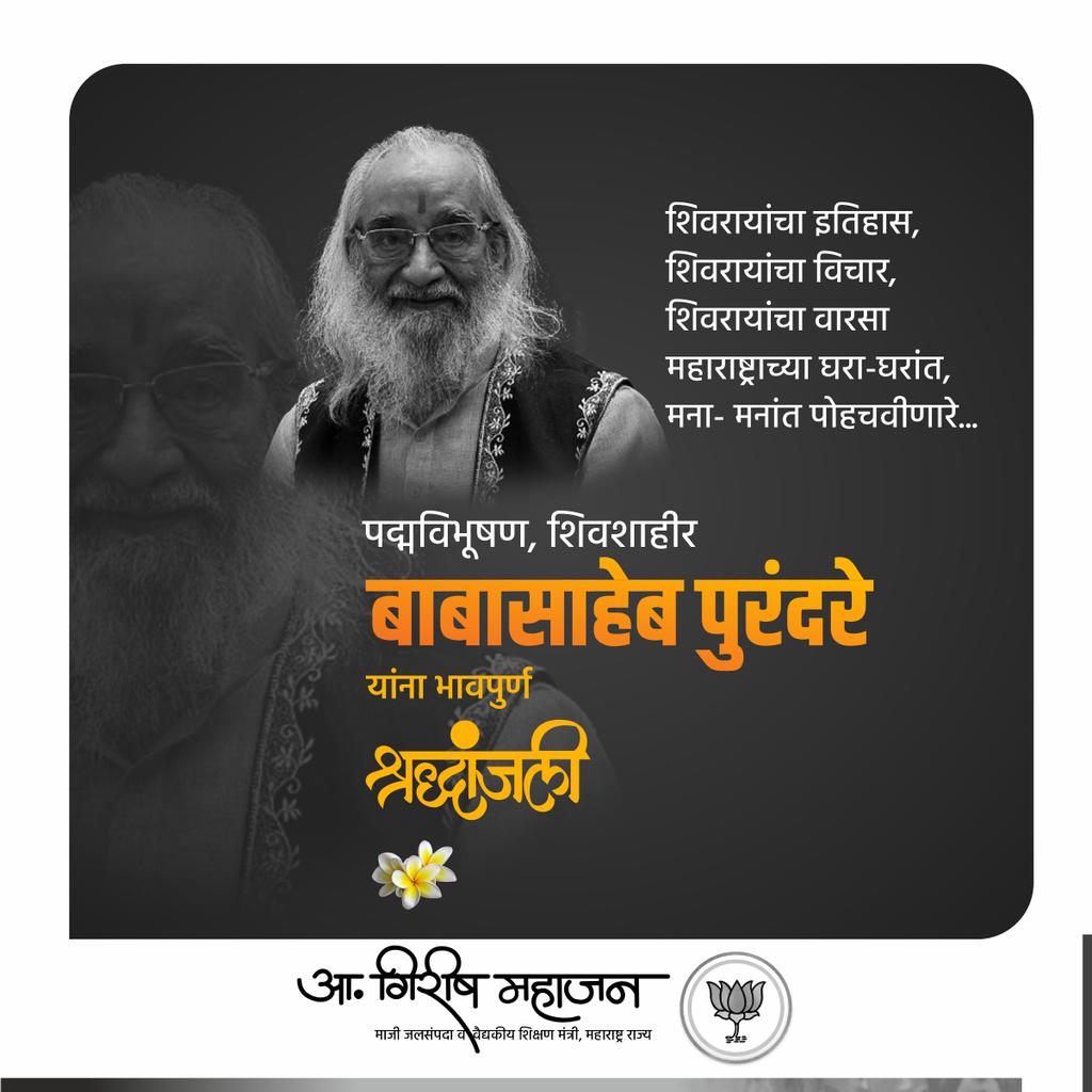 girishdmahajan's tweet photo. शिवरायांचा इतिहास, 
शिवरायांचा विचार,
शिवरायांचा वारसा
महाराष्ट्राच्या घरा-घरांत, मना- मनांत पोहचवीणारे...
पद्मविभूषण, शिवशाहीर बाबासाहेब पुरंदरे यांना भावपुर्ण श्रध्दांजली https://t.co/mhOQXFr7Nu