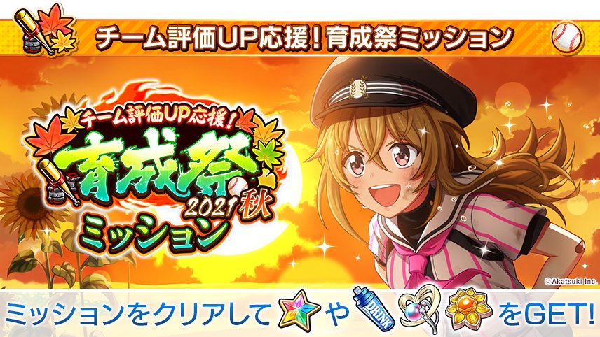 公式 八月のシンデレラナイン ハチナイ 最大150連無料スカウト開催中 チーム評価up応援 秋の育成祭ミッション 開催中 ミッションに挑戦して ナインスター 5や 絆の結晶 大 などの 報酬を獲得しましょう ハチナイ ハチナイ 育成祭 T