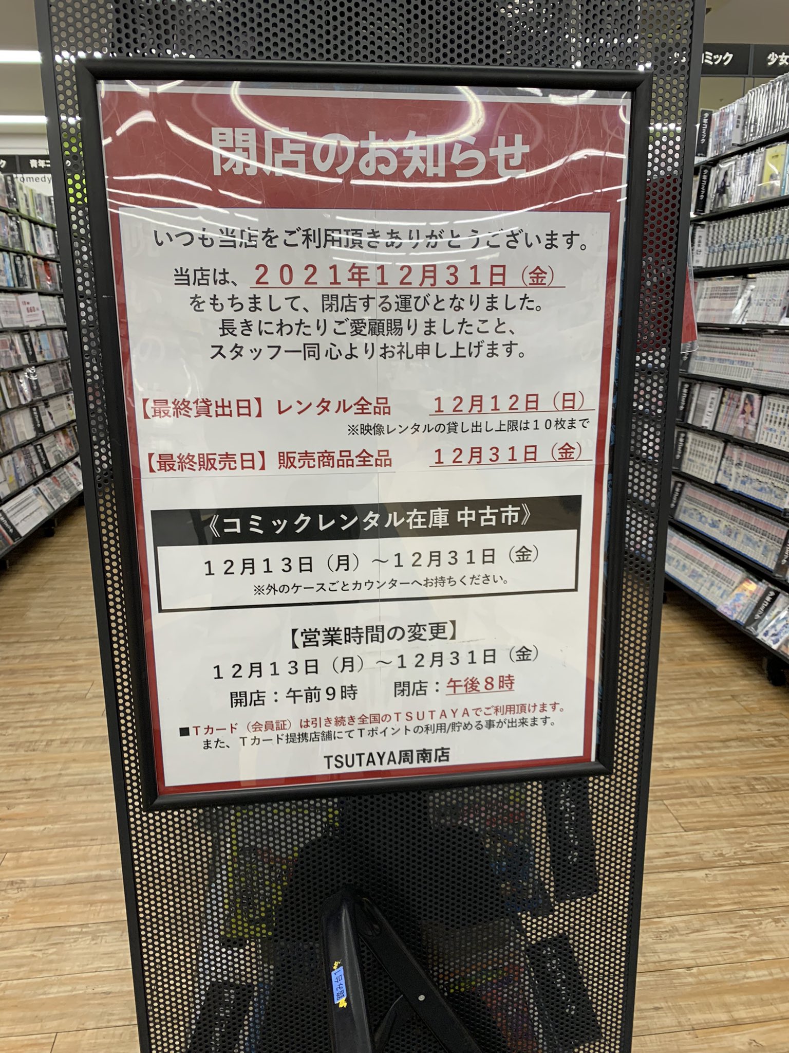 マラソンフォード Tsutaya ロックタウン周南店閉店 長年お世話になったお店がまた消えていく 今年いっぱいですのでご用の方はお早めにどうぞ Tsutaya 閉店 T Co 6pfkkry3pk Twitter