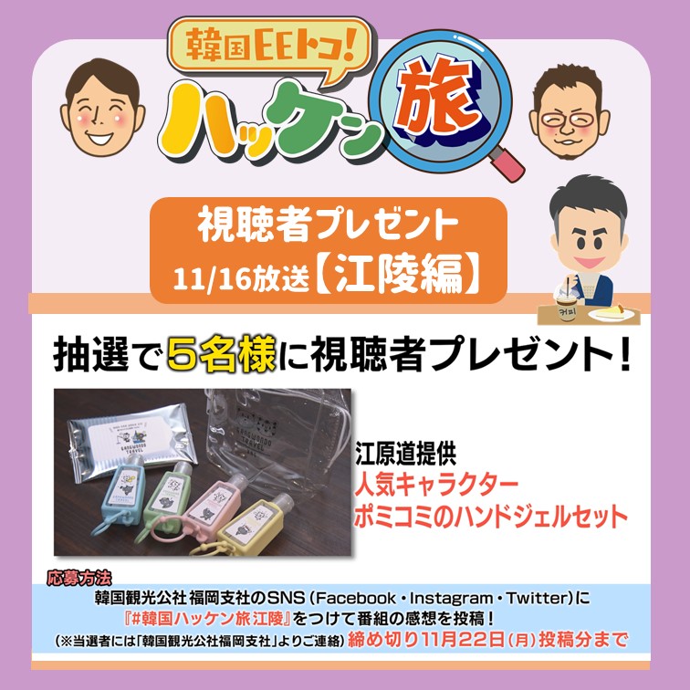 韓国観光公社 福岡支社 韓国eeトコ ハッケン旅 江陵編 視聴者プレゼント あんにょん ハニルばい 今週は江原道提供の 人気キャラクターポミコミの ハンドジェルセット が当たる視聴者プレゼント企画を用意 放送後に 番組の感想を韓国観光公社福岡