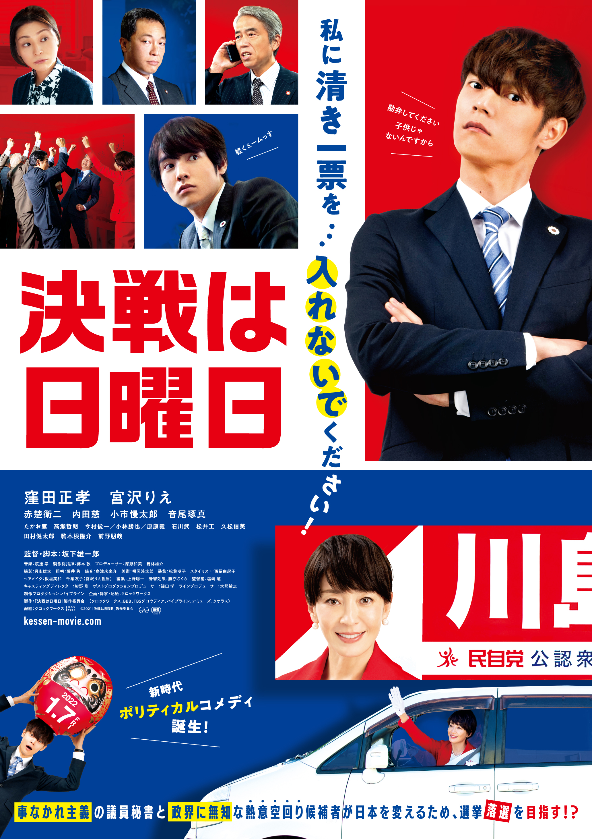 ティ ジョイ 公式 T ジョイ系列劇場にて特別 試写会 ペアご招待 1 7 金 公開 映画 決戦は日曜日 窪田正孝 宮沢りえ 初共演 事なかれ主義の議員秘書と政界に無知な熱意空回り候補者が日本を変えるため 選挙落選を目指す 試写会開催日時