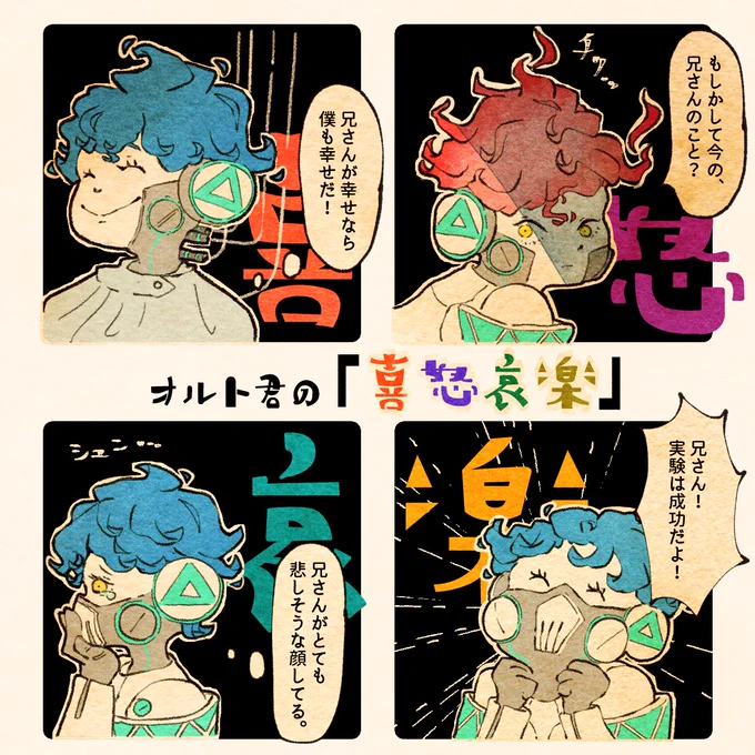 オルトくんの感情は兄さん基準 