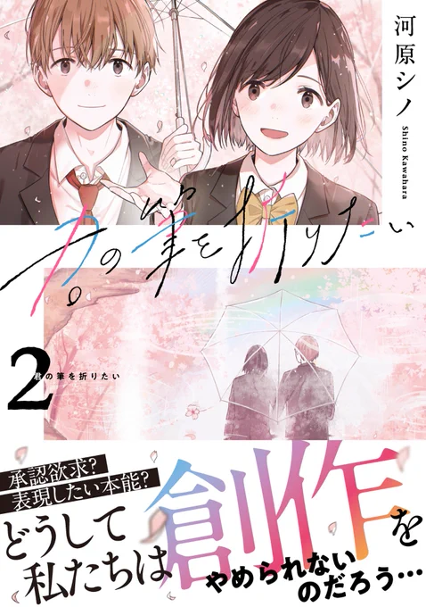 🔶書影データ初公開🔶
#君の筆を折りたい
完結となるコミックス2️⃣巻
12月13日(月)発売。

どうして私たちは
創作することを
やめられないのだろう…?

真摯な問いかけが
胸を撃つ
絵を描く高校生の
青春ストーリー。

第1️⃣話無料公開中。
⏩️https://t.co/nwfKR74fG5
#徳間書店
#リュウコミックス 