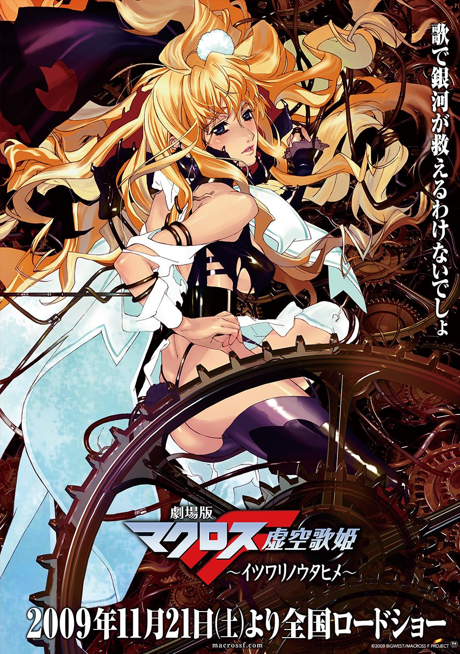 Uzivatel マクロス 公式アカウント Na Twitteru Dアニメストア にて配信開始 劇場版マクロスf イツワリノウタヒメ 劇場版マクロスf サヨナラノツバサ 大ヒット上映中 劇場短編マクロスf に繋がる物語 アルト シェリル ランカ とバジュラとの最終決戦を観 Uzivatel マクロス 公式アカウント Na Twitteru Dアニメストア にて配信開始 劇場版マクロスf イツワリノウタヒメ 劇場版マクロスf サヨナラノツバサ 大ヒット上映中 劇場短編マクロスf に繋がる物語 アルト シェリル ランカ とバジュラとの最終決戦を観