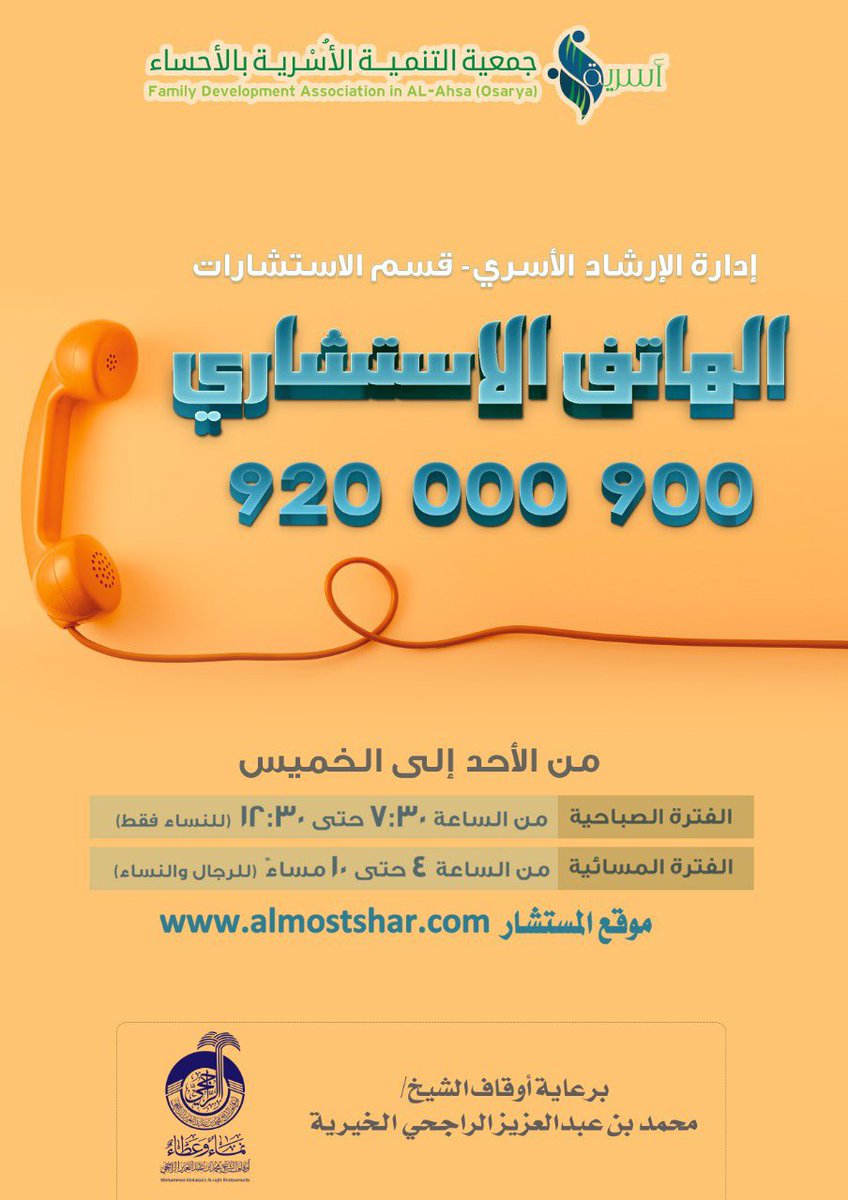 Osaryah's tweet photo. #أسرية تُقدم لك خدمتها المجانية ..
من خلال تواصلك مع #الهاتف_الاستشاري
على الرقم 920000900
برعاية @awqaf_alrajhi https://t.co/bOws9uLCZu
