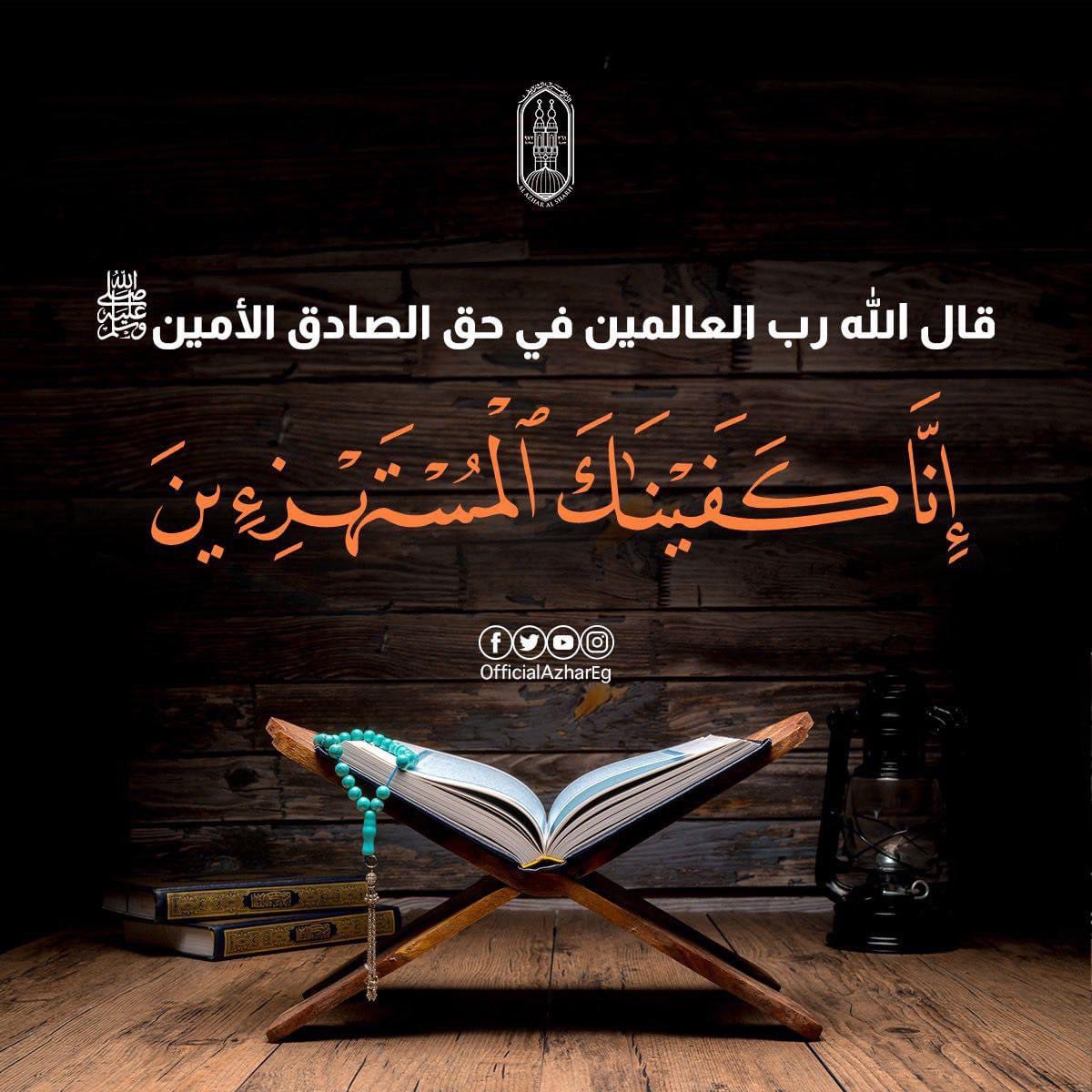 AlAzhar's tweet image. إن شواهد التاريخ ناطقةٌ بهلاك المستهزئين بالنبي الأمين صلى الله عليه وسلم
#إلا_رسول_الله