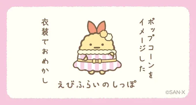 キャラ紹介④ えびふらいのしっぽ
#すみっコ映画館 
