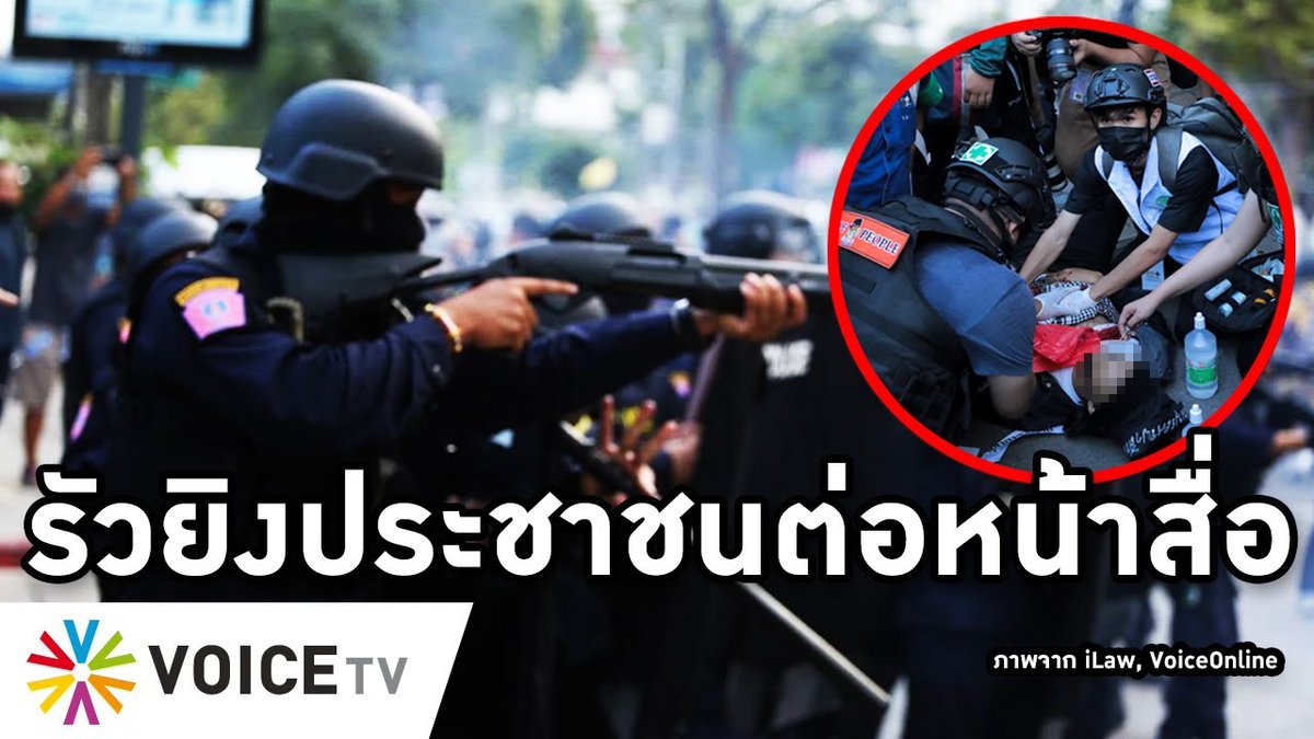 VoiceTVOfficial's tweet photo. ม็อบล้นปทุมวัน ตำรวจยิงประชาชนรัวๆต่อหน้าสื่อ อีกรายทะลุปอด สู้อำนาจเก่าไม่ถอย เมินข้อหากบฎ
.
https://t.co/ZmbxgtIF4G
.
ติดตามรายการ #Overview ทุกวัน เวลา 18.00น. ทาง #VoiceTV https://t.co/qRZ1gbObUg