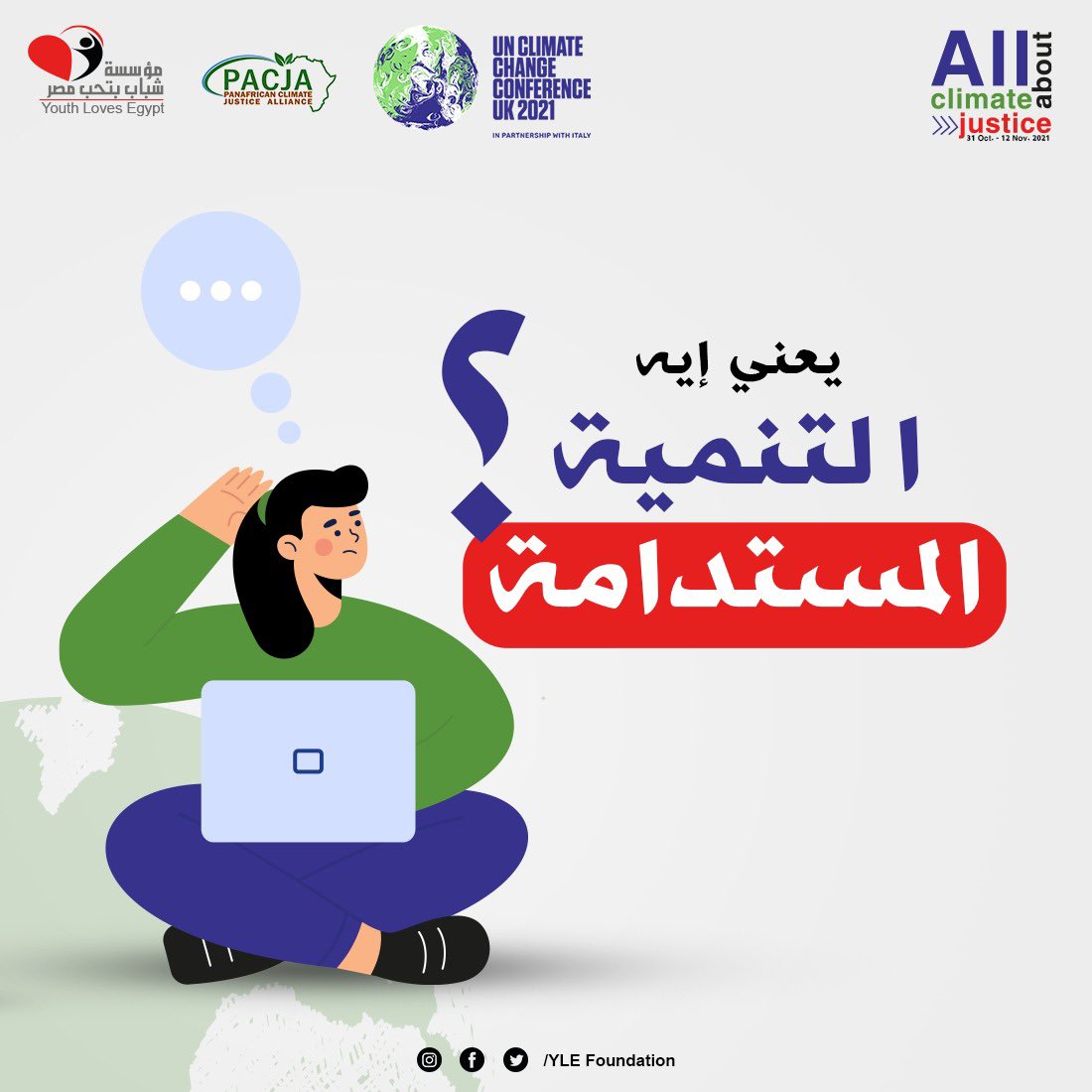 ylefoundation's tweet photo. اتفقنا في البوست اللي فات اننا هنتكلم على التنمية المستدامة ، و اللي بقت دلوقتي هي الشغل الشاغل مش بس للدول بس لأغلب الهيئات و المؤسسات بكل أحجامها
و هي ببساطة إننا نلبي إحتياجتنا من غير م نقلل من فرصة الأجيال اللي بعدنا ٱنها تحقق إحتياجتها ...
#ylecop26 @RaghdaaElSaeed #المناخ https://t.co/PXIxZmZQzj