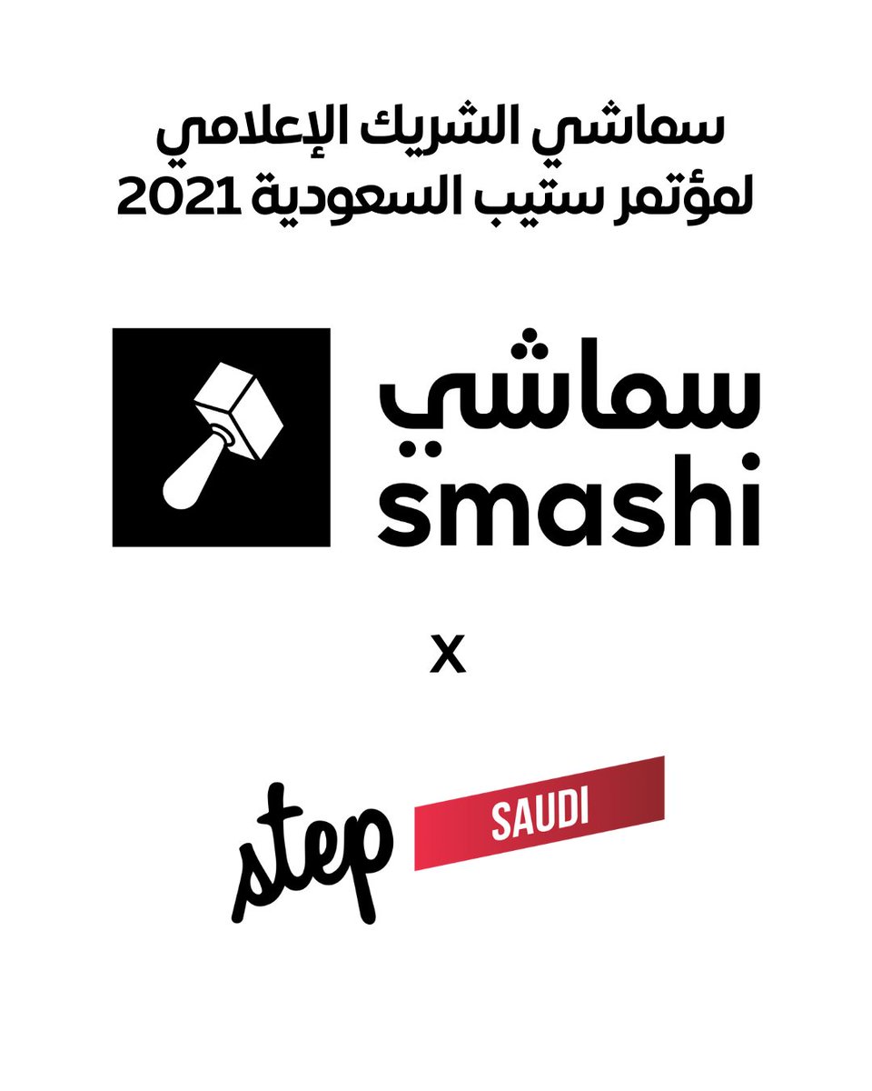 smashitv's tweet photo. سيحضر الدورة الثالثة من مؤتمر ستب السعودية أكثر من 60 متحدث، وأكثر من 100 شركة ناشئة، وأكثر من 1500 حضور.. يسعد سماشي أن تكون الشريك الإعلامي لمؤتمر ستيب السعودية في حلته الثالثة
#stepsaudi #step
@stepsaudi @stepconference https://t.co/iNwNiOT387