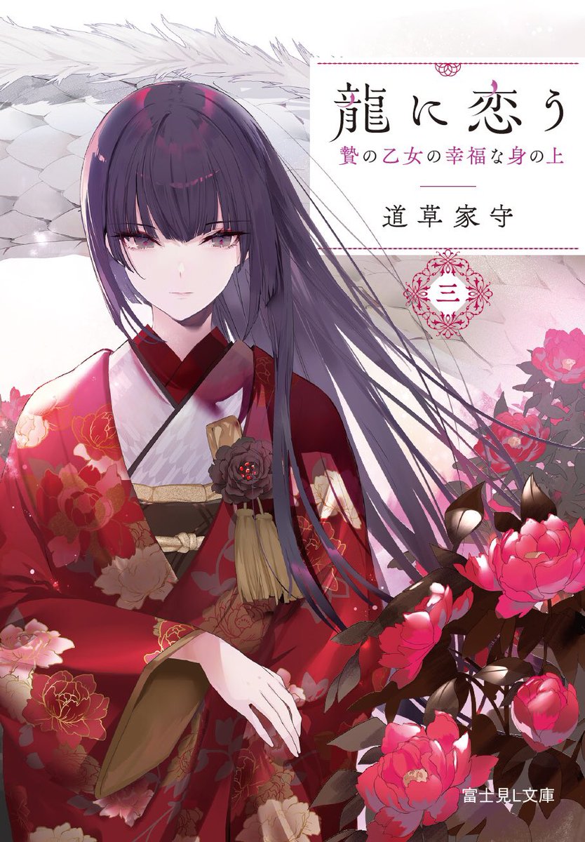 道草先生の原作小説3巻とコミックス1巻、11/15同時発売です!
どうぞ宜しくお願いします! 