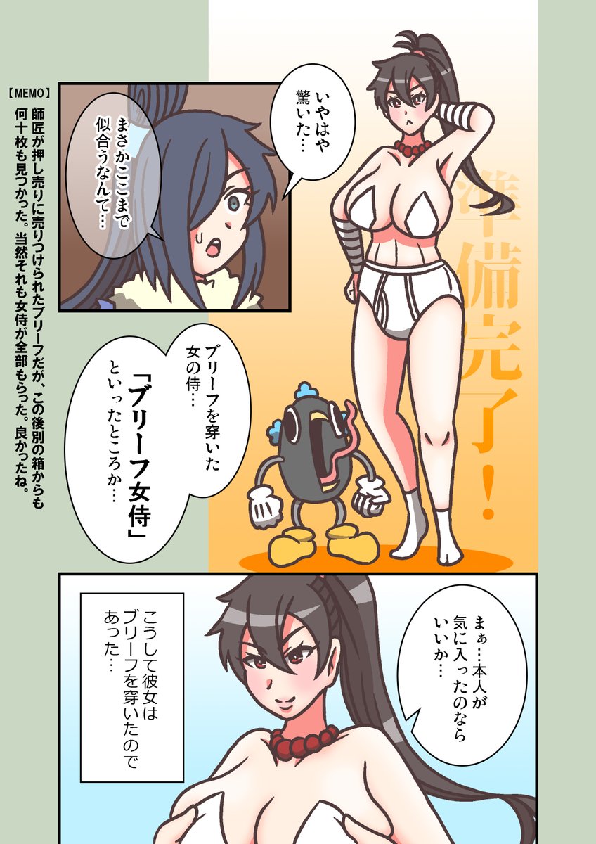 #ブリーフ女侍
『ブリーフ女侍じゃ、いざ参る。』
誕生、ブリーフ女侍 