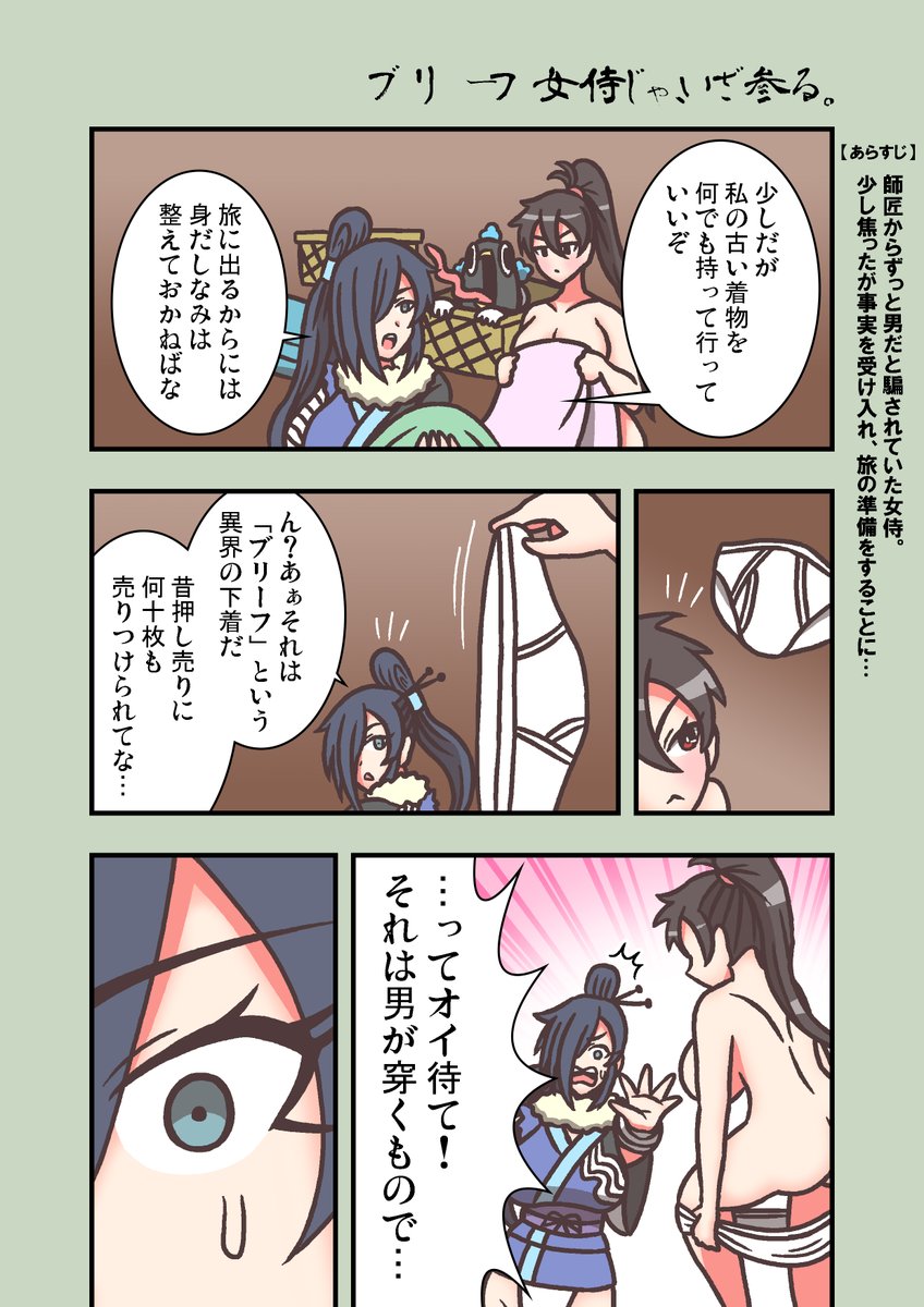 #ブリーフ女侍
『ブリーフ女侍じゃ、いざ参る。』
誕生、ブリーフ女侍 