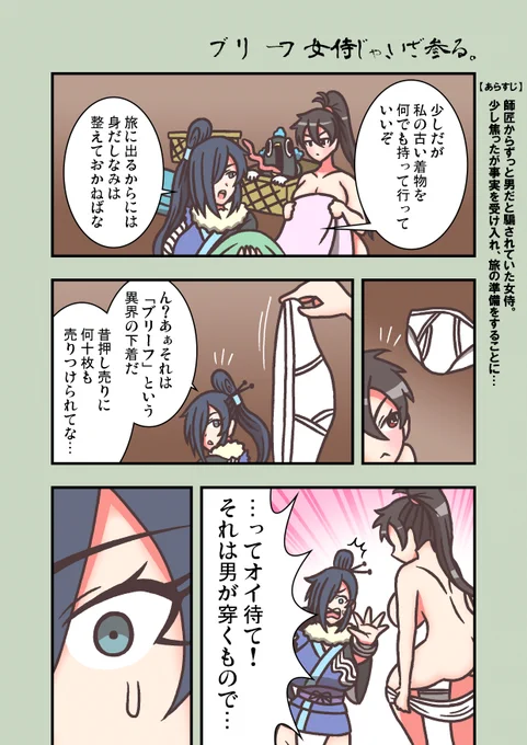 #ブリーフ女侍
『ブリーフ女侍じゃ、いざ参る。』
誕生、ブリーフ女侍 