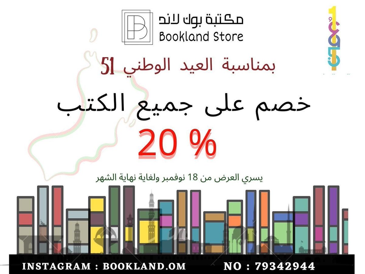 BusaidiNaser's tweet photo. ولأن #العيد_الوطني بالأصل هو عيد ترسيخ المعرفة والوعي والحب.. 
ولأن الكتاب كذلك جزء مهم
 يسير بنا نحو نفس الهدف.. 
نتشرف في مكتبة @bookland_om أن نعلن عن خصم لجميع الكتب بنسبة 20٪ من 18 نوفمبر حتى نهاية الشهر.. 
فأهلا وسهلا بكم..
الموقع #مسقط شارع مزون:
https://t.co/NFT2MWmLxw https://t.co/ALJV3arPfw