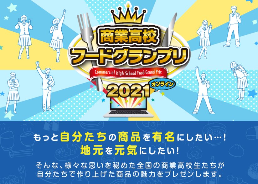 new_summer_lang's tweet photo. 2021年11月13日 主催 伊藤忠食品株式会社【商業高校フードグランプリ】本選が開催されました✨���選���通過した８校７商品の中からグランプリが決定！伊東商業高等学校『ニューサマーオレンジラングドシャ』が快挙です🎉
＃ニューサマーオレンジラングドシャ　＃伊東商業高等学校　＃氏原製菓　＃伊藤忠 https://t.co/qmXSB8hnPq