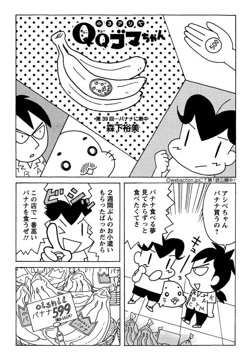 小3アシベQQゴマちゃん掲載の漫画アクションは明日発売!
今回はバナナを巡るお話。
森下先生も最近バナナにハマってるそうです。
#小3アシベ #QQゴマちゃん 
@manga_action 