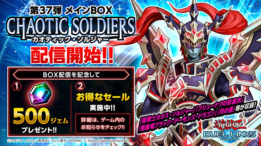 公式 遊戯王 デュエルリンクス 配信中 第37弾メインbox カオティック ソルジャー 混沌の場を創り出し 超戦士の力を得る 超戦士カオス ソルジャー ここに降臨 カードリストはこちら T Co Ufklnqeufc 今なら500ジェム