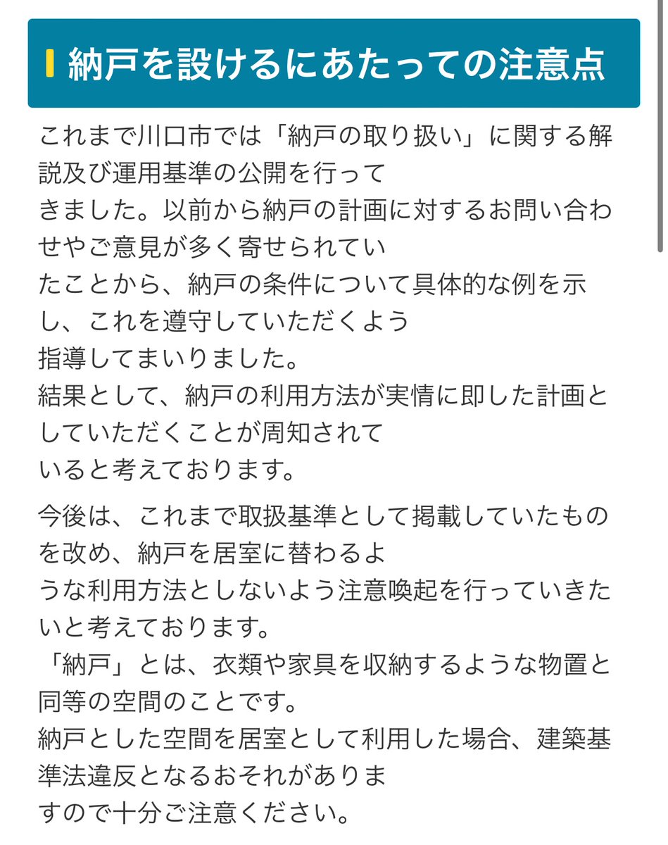 sozooro's tweet photo. 既にご存知の方も多いかもしれませんが…
埼玉県川口市は昔
納戸についての厳しい取り扱いを出していました！

でも
2020年4月頃？（だったと思う）にページ削除！

私はクレームが多くて
やめたんじゃないかな？と思っています…

※添付の取り扱いは、既に『ページ削除』になっています！ https://t.co/KzLuXFfnN8