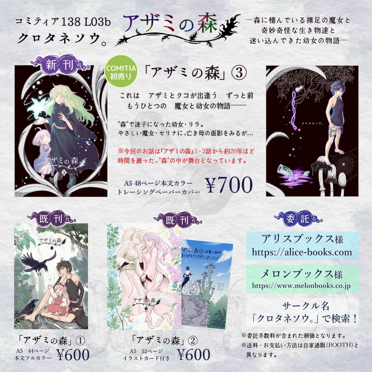 11月21日 #COMITIA138 #コミティア138 お品書きです。
◆新刊「アザミの森③」(ツリーからWeb無料公開版の本文が全ページ読めます)
◆イベント限定グッズ「アザミのおみやげ缶」
L03b「クロタネソウ。」にてお待ちしております✨