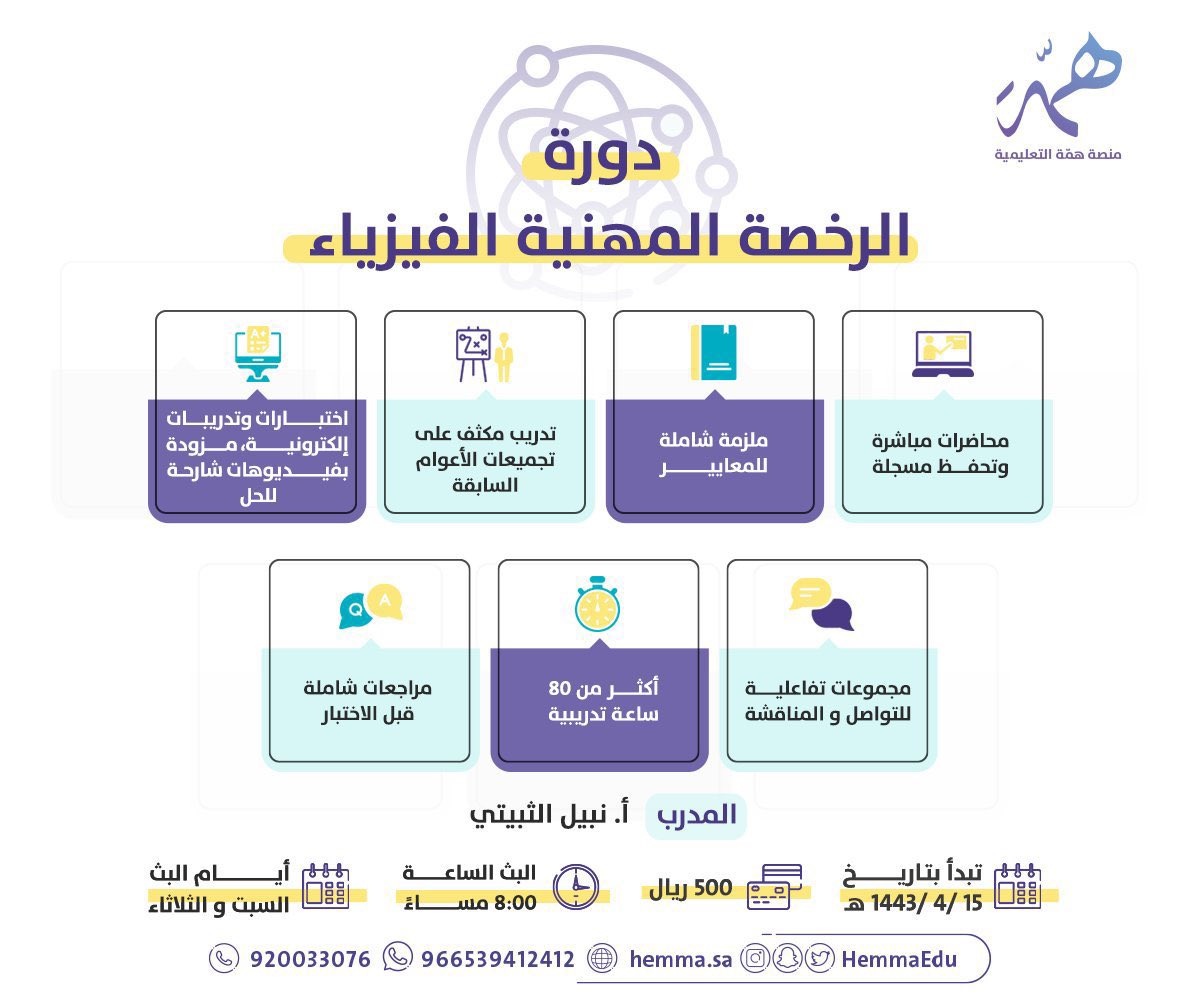nabeelalthobity's tweet photo. إنطلاقة دورة (٢) 
#الرخصة_المهنية_فيزياء 
السبت القادم 

والبداية من الصفر 

https://t.co/gC7GCKultj https://t.co/e7ESoqPoay