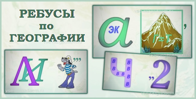 Ребусы с ответами по географии (5 класс, понятия) vse-razgadaem.ru/rebusy-s-otvet…