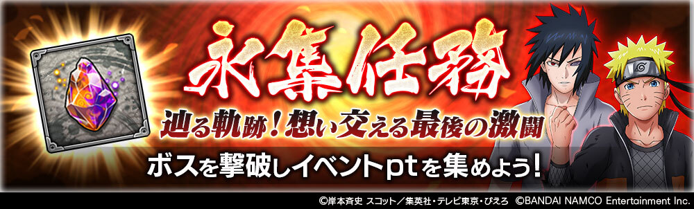 Twitter 上的 忍者borutage公式 永集任務 辿る軌跡 想い交える最後の激闘 開催 新忍 うずまきナルト 最終決戦 うちは サスケ 最終決戦 登場 永集任務に挑戦して 英傑の欠片 英傑の宝玉 専用忍具 などを獲得しよう 詳細はアプリ内おしらせ