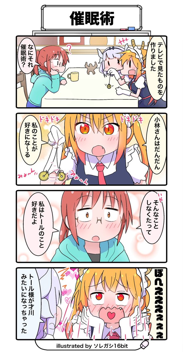 小林さんちのメイドラゴンの4コマを描きました￼😊
『催眠術』

#maidragon
#小林さんちのメイドラゴン 