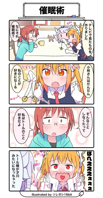 小林さんちのメイドラゴンの4コマを描きました￼『催眠術』#maidragon#小林さんちのメイドラゴン 