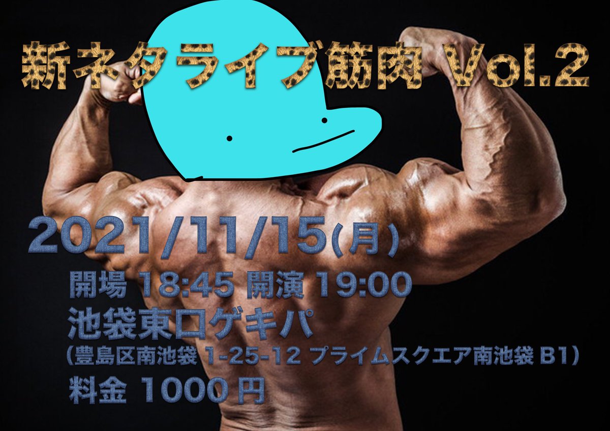 tim2puni241's tweet photo. 今日！19時！池袋！東口！ゲキパ！
筋肉に自信がある芸人しか出れないライブです！ウソです！
よろしくお願い致します！ https://t.co/sTmYS8uKKw