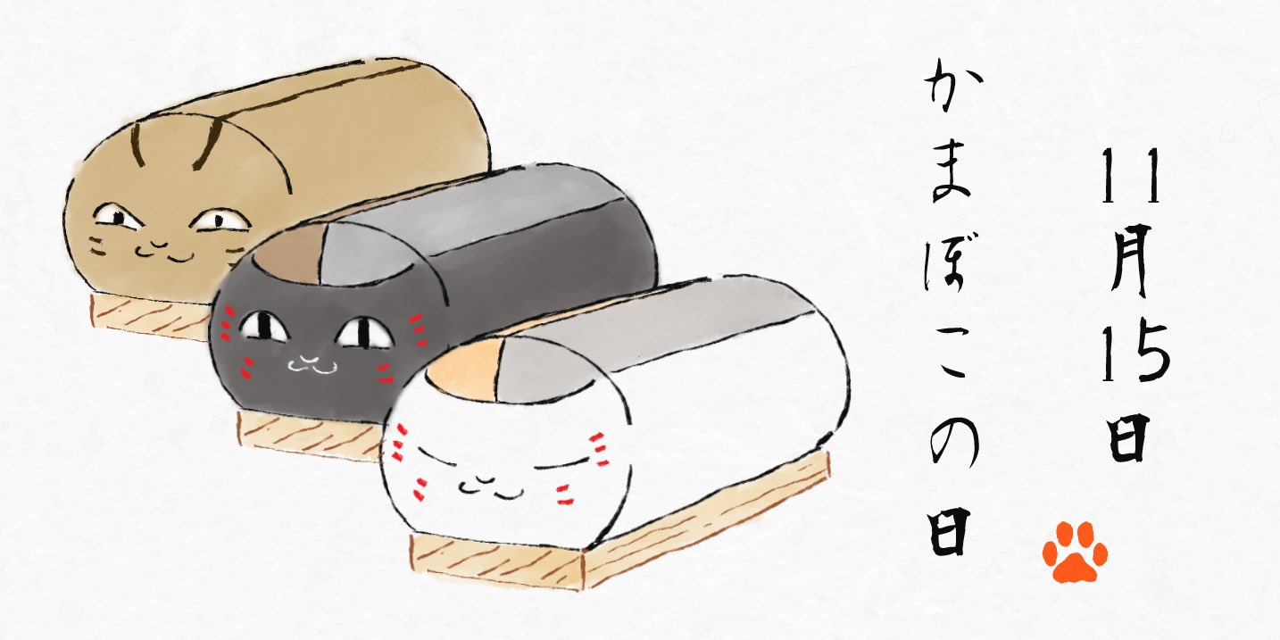ニャンコ日和 先生 今日は何の日だっけ 11 15は かまぼこの日 ということで今回はトリプルで味違いのかまぼこを描いてみました 夏目友人帳 ニャンコ先生 にゃんこ先生 T Co Lisheltoda Twitter