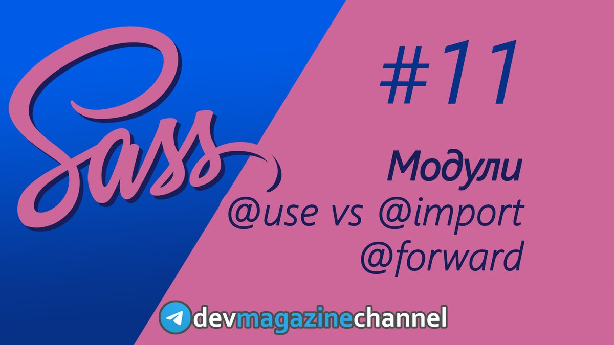 _devmagazine's tweet photo. 💻 Модули Sass - use, forward, import (Sass уроки)
👉 https://t.co/6jEgXA1k1b
#sass #scss #css #frontend #фронтенд #YouTube #screencast #DevMagazine #DevMagazineChannel https://t.co/mVWHks4gB9