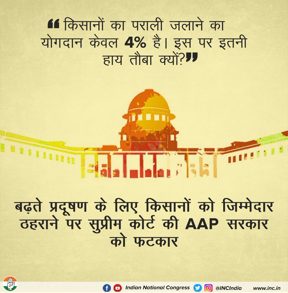 INCIndia's tweet photo. किसानों के पराली जलाने को दिल्ली में प्रदूषण का कारण बताना अपनी विफलता को छिपाने जैसा है।

अब विज्ञापनजीवी सरकार किसानों की आड़ लेकर अपनी विफलताओं को नहीं छुपा सकती।

#KejriwalAgainstFarmers https://t.co/fg4wJVsMMv