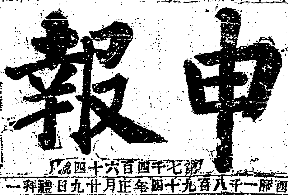 MossonStone1's tweet photo. 申報 1872-1949 - Over 26,900 issues of one of the most important Chinese historical newspapers is on Internet Archive with full issue PDF downloads. 自新聞紙出而世之覽者亦皆不出戶庭而知天下矣。豈不善哉！ (申報1872.4.30 p1) 1/6
https://t.co/lqcz9RTxEq https://t.co/e5NjfBArby