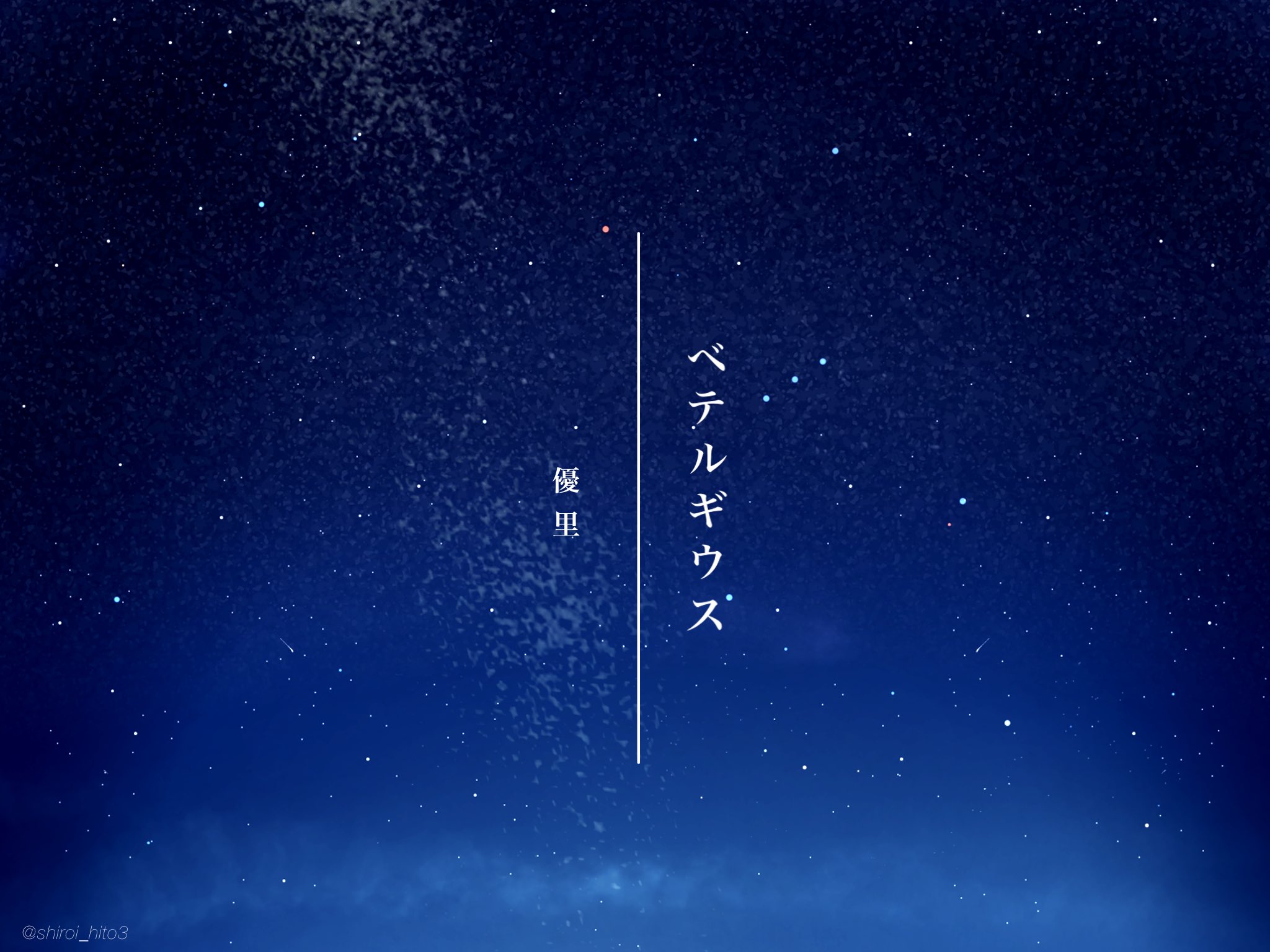 しろ 創作垢 優里さんのベテルギウスを聴きながら描いてみました イラスト 星空 デザイン T Co Peswgyh76q Twitter しろ 創作垢 優里さんのベテルギウスを聴きながら描いてみました イラスト 星空 デザイン T Co Peswgyh76q Twitter