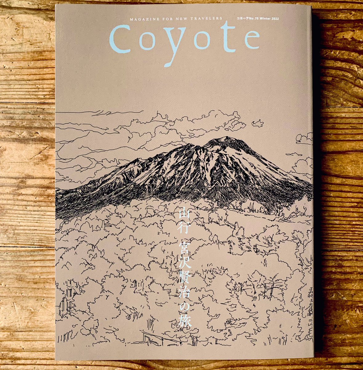 本日11/15発売。ロングインタビュー掲載です。
暮らしを旅する雑誌『Coyote』No.75
特集《山行き 宮沢賢治の旅》
詳細→ https://t.co/wEhpRKdK9M
創作の原点、旅のスケッチなど。
岩手県遠野市でインタビューしていただきました。
表紙、目次も五十嵐画です。web特典あります。#宮沢賢治 #coyote 