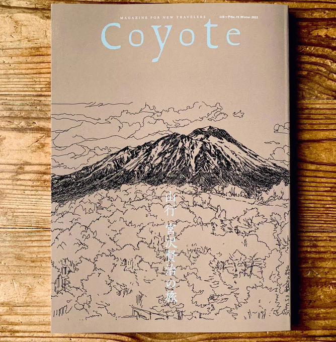 本日11/15発売。ロングインタビュー掲載です。
暮らしを旅する雑誌『Coyote』No.75
特集《山行き 宮沢賢治の旅》
詳細→ https://t.co/wEhpRKdK9M
創作の原点、旅のスケッチなど。
岩手県遠野市でインタビューしていただきました。
表紙、目次も五十嵐画です。web特典あります。#宮沢賢治 #coyote 